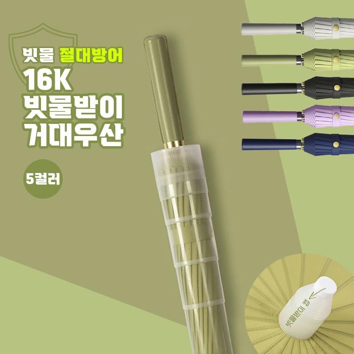 16K 빗물받이 거대자동우산 5color /빅사이즈우산 빗물캡우산 방수우산 자동우산