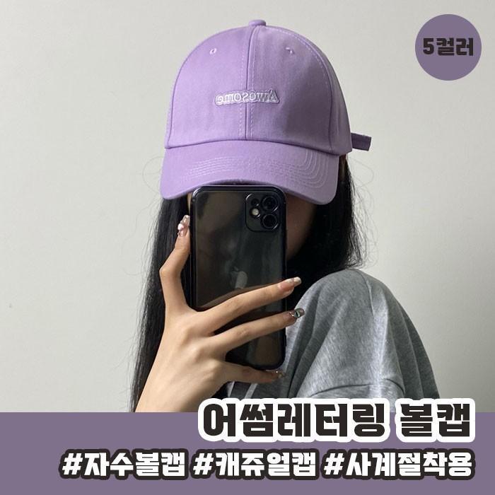 어썸레터링 볼캡 5color / 남녀공용모자 캡모자
