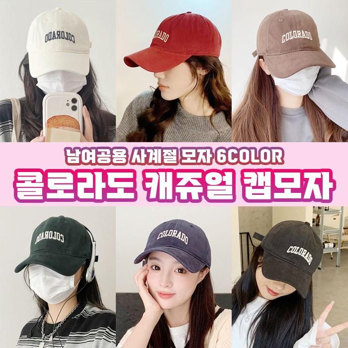 콜로라도 볼캡 6color / 남녀공용모자 캡모자