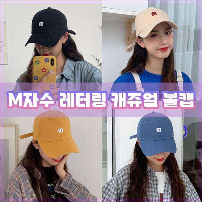 m자수 볼캡 6color / 남녀공용모자 캡모자