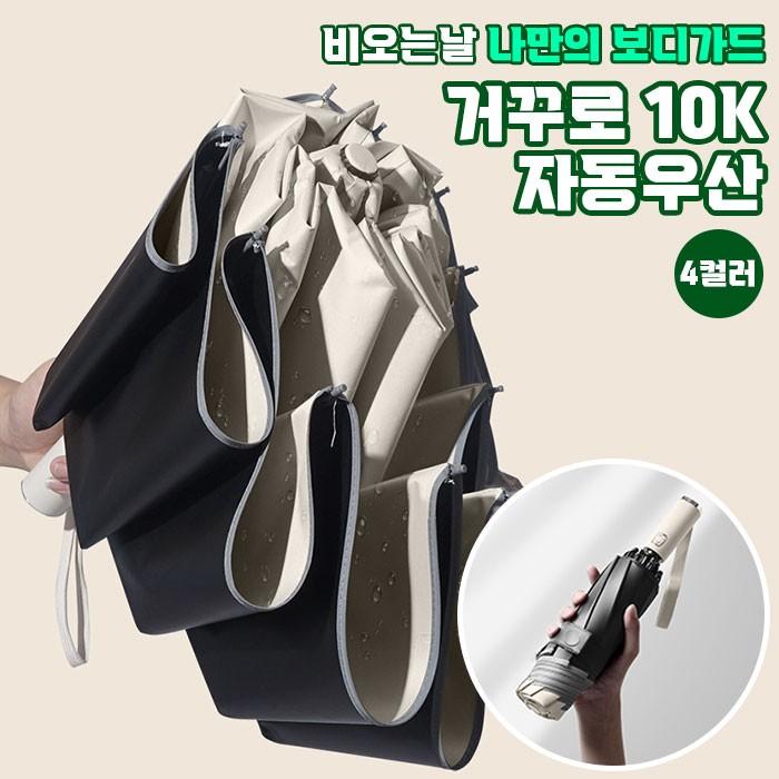 거꾸로 10K 3단자동우산 4color /자동우산 리버스우산 방수우산
