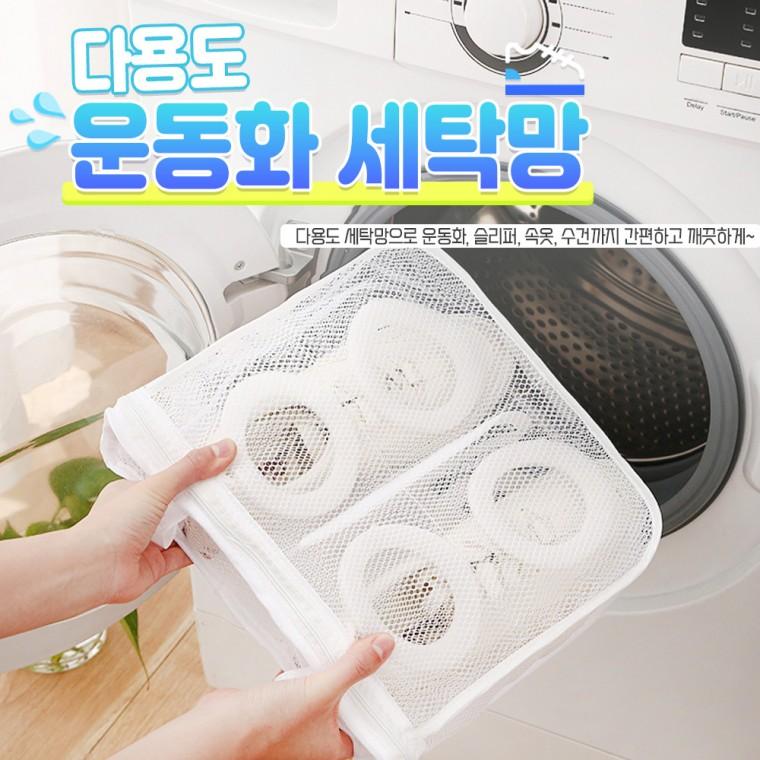 다용도 운동화 세탁망 / 신발세탁망 다용도세탁망
