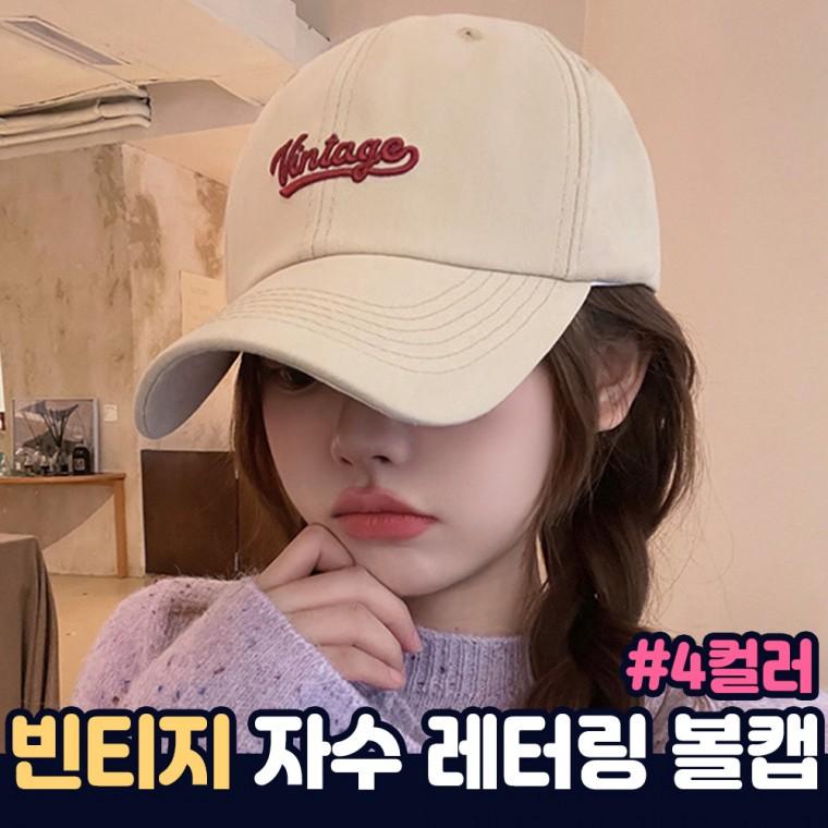 빈티지 레터링 자수 볼캡 4color / 남녀공용모자 캡모자