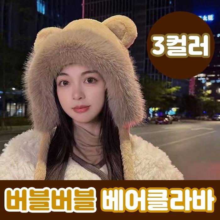 버블버블 베어클라바 3color / 겨울모자 털모자