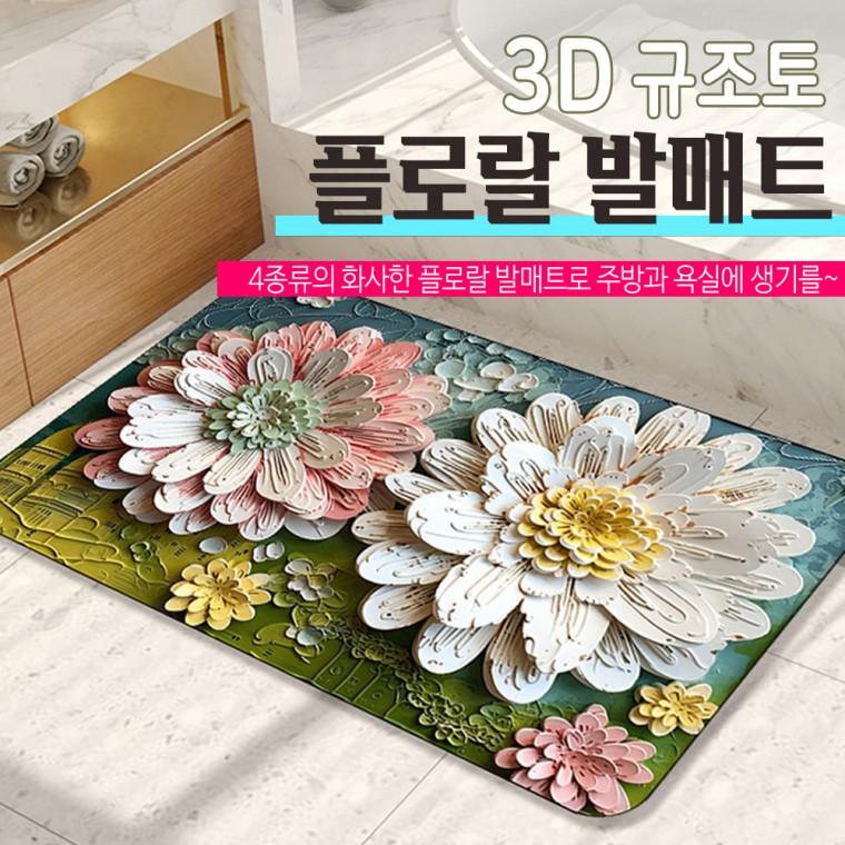 3D 규조토 플로랄 발매트 / 빨아쓰는 발매트 주방 욕실 발매트