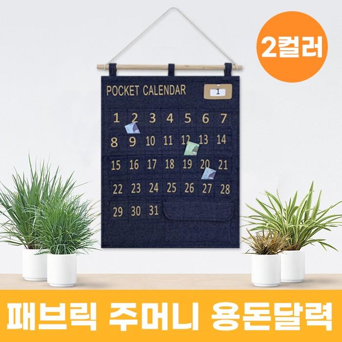 패브릭 주머니 용돈달력 2color / 생활비달력 소비달력