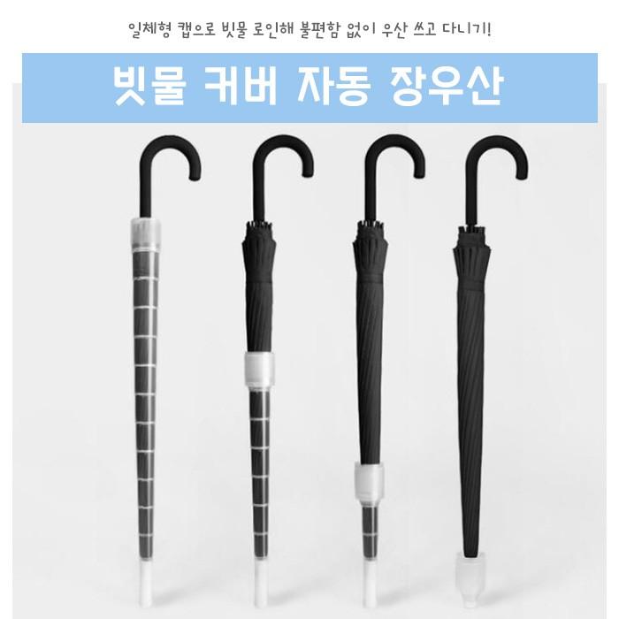 16K자바라우산/빗물커버자동우산/장우산/빗물캡우산/방수우산