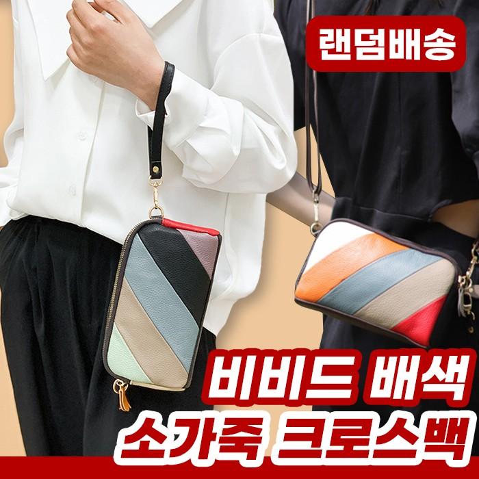 비비드 배색 소가죽 크로스백 랜덤발송 / 가죽가방 데일리템
