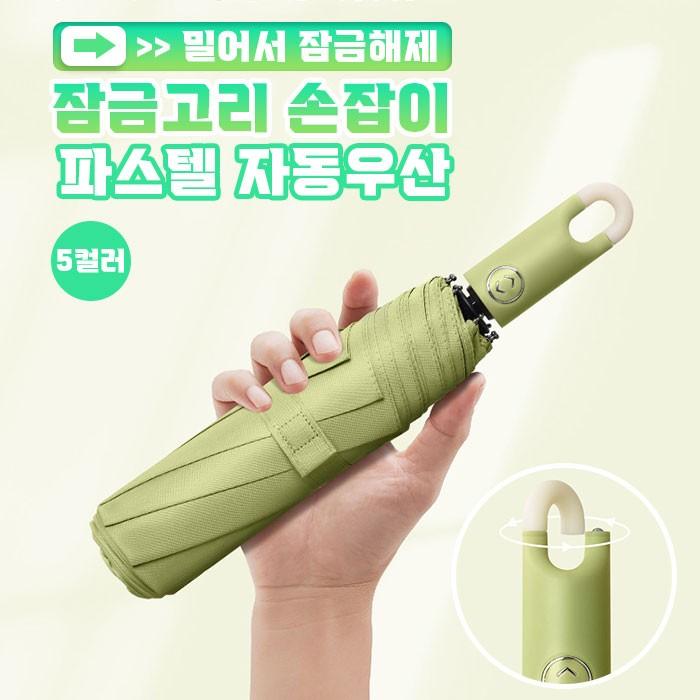 잠금고리 손잡이 파스텔 자동우산 5color / 자동우산 파스텔우산 방수우산