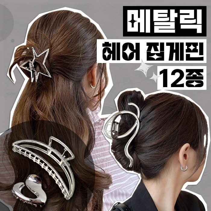 메탈릭 헤어 집게핀 12type / 실버 포인트아이템 긱시크 y2k