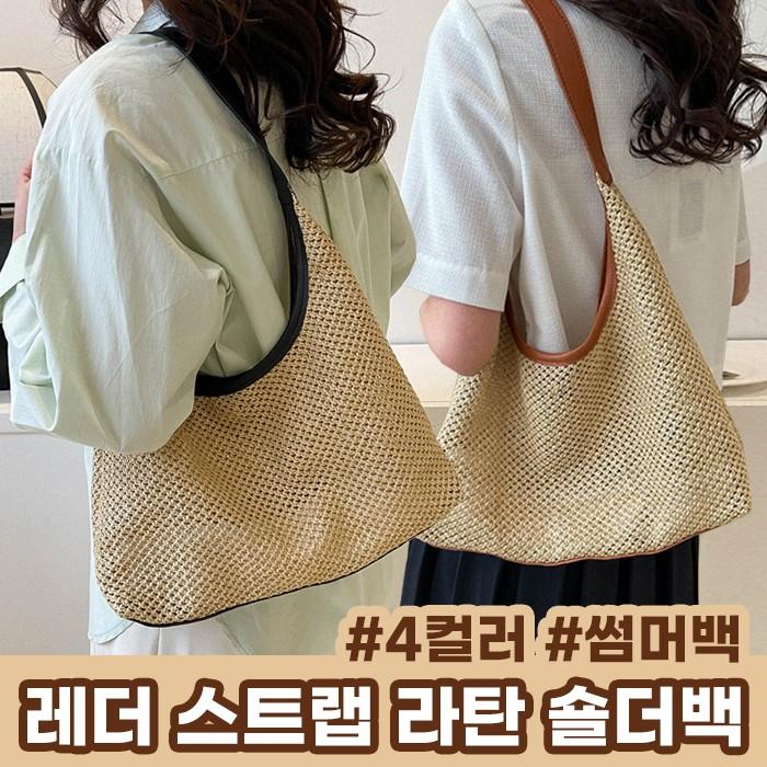 레더 스트랩 라탄 숄더백 4color / 여름가방 데일리템