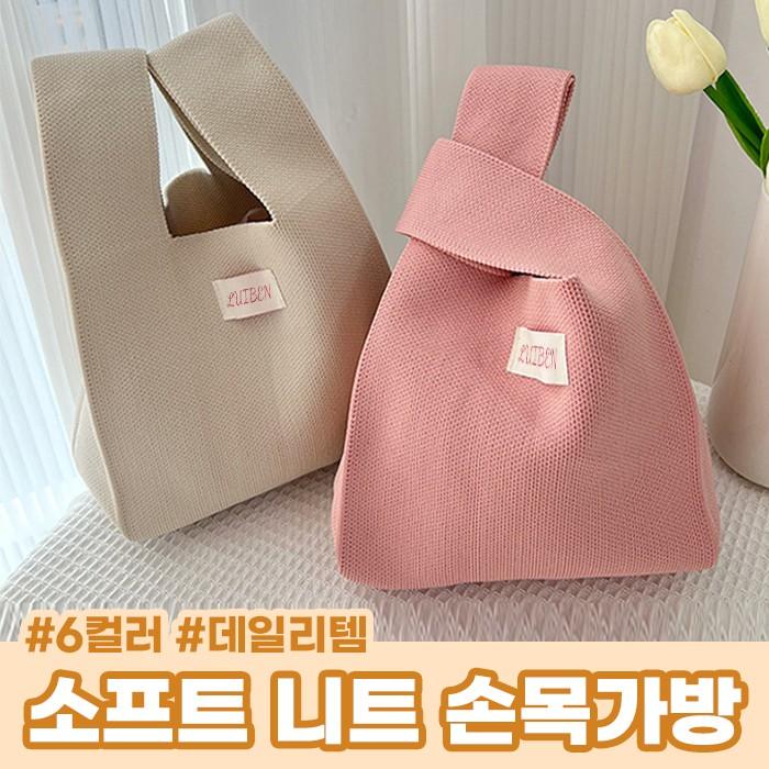 소프트 니트 손목가방 6color / 데일리가방 토트백