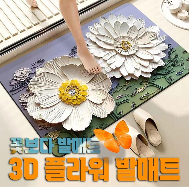 3D 플라워 발매트 / 빨아쓰는 발매트 주방 발매트 꽃매트