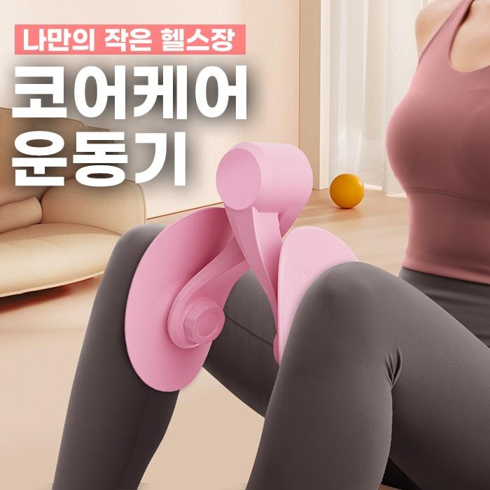 코어케어 운동기 2color / 케겔운동 코어운동