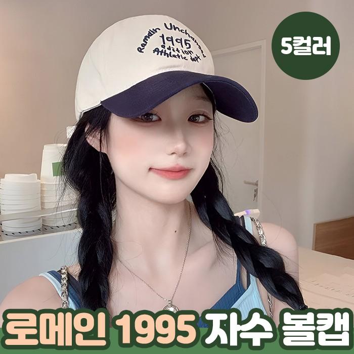 로메인 1995 자수 볼캡 5color / 남녀공용모자 캡모자 데일리모자
