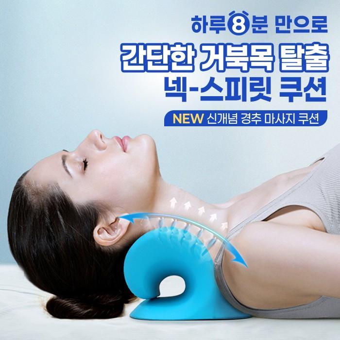 넥 스피릿 경추 지압쿠션 / 거북목 목디스크 경추 안마쿠션 스트레칭 목마사지