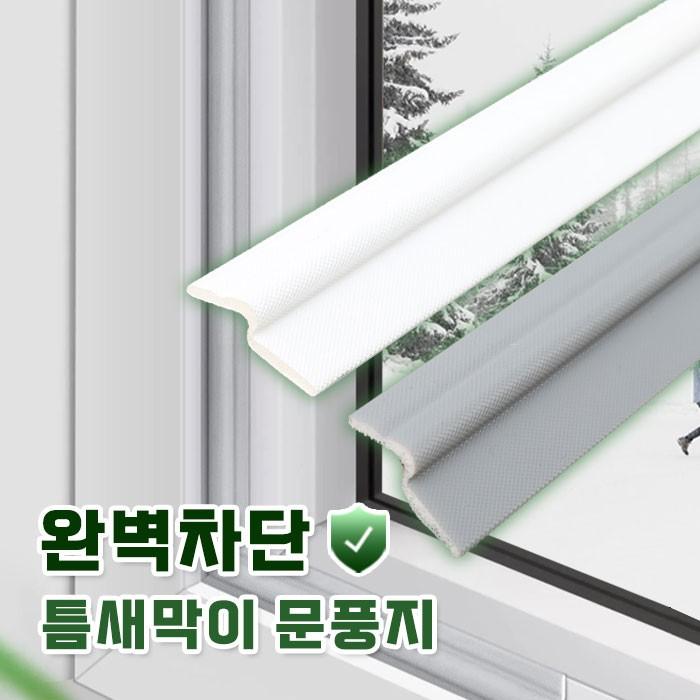 완벽차단 2M 틈새막이 문풍지(2color)/방음 방풍 샷시