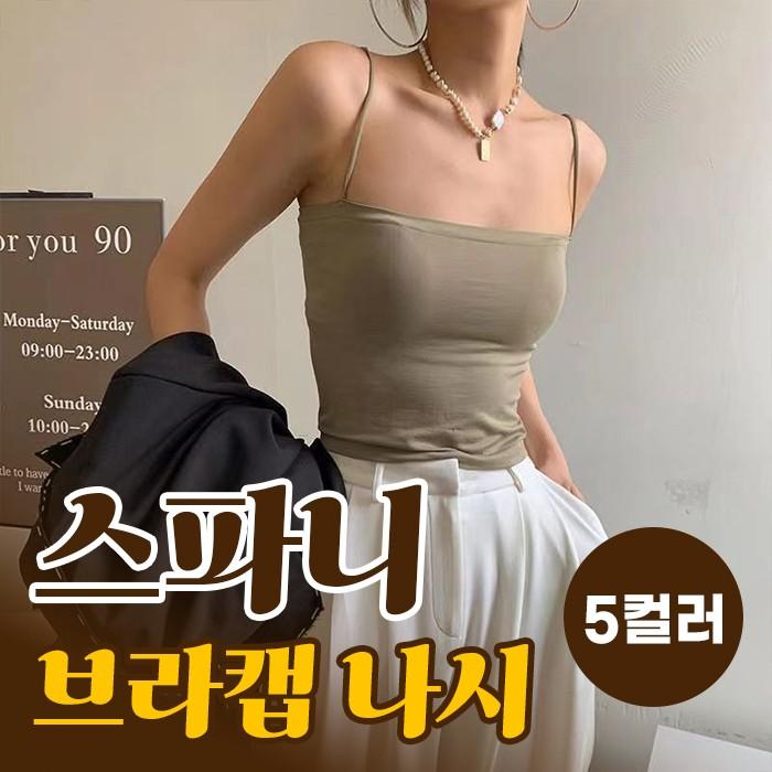 스파니 브라캡 나시(44-66사이즈) 5color / 노와이어 브라렛 /개별포장