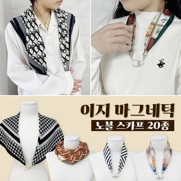 이지 마그네틱 노블 스카프 20종 / 자석스카프 봄스카프 간절기스카프 여성스카프