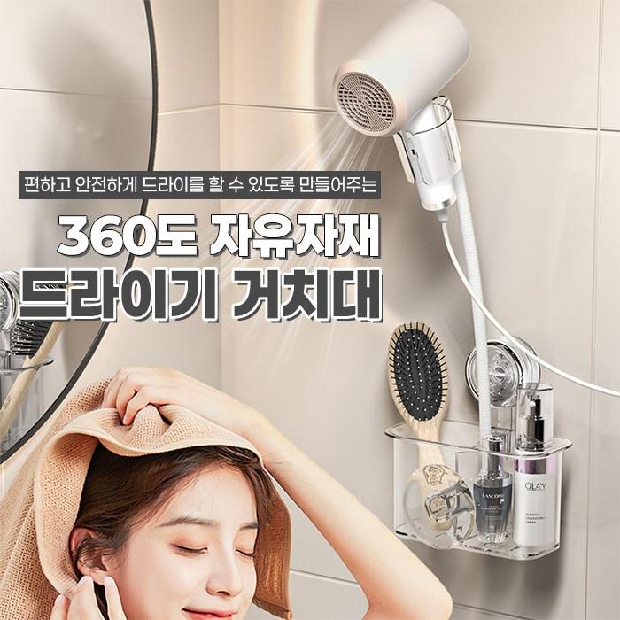 360도 무타공 자유자재 드라이기 거치대