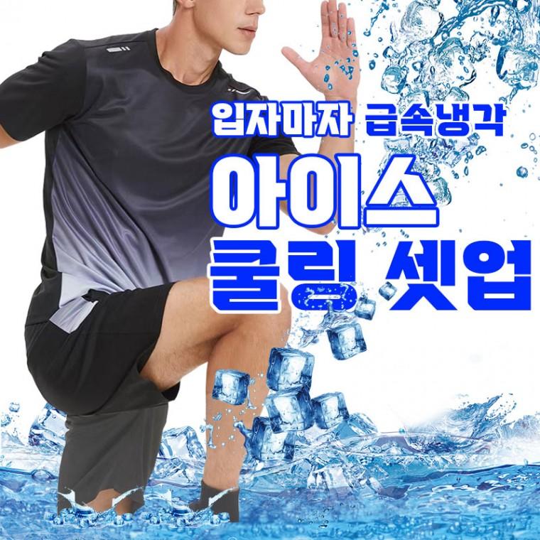 아이스 쿨링 셋업 4color / 여름 셋업 트레이닝복 상하의 세트