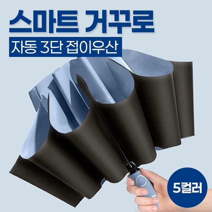 스마트 거꾸로 자동 3단 접이우산 5color / 특수섬유 우산살/튼튼한 우산/양우산/암막우산/자동우산