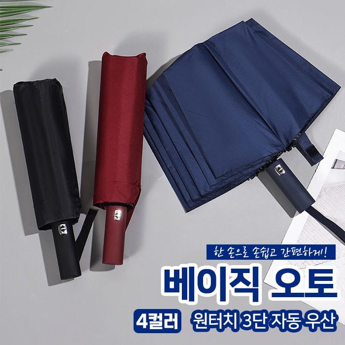 베이직 오토 원터치 3단 자동우산 4color / 접이우산 방수우산 3단우산