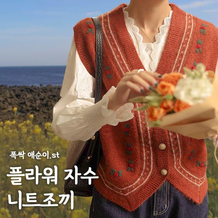 플라워 자수 니트조끼 3color / 폭싹 속았수다/애순이 스타일/빈티지조끼/봄조끼/애순이 조끼