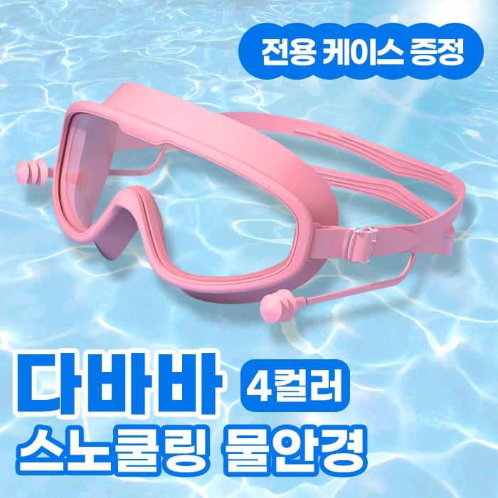다바바 스노쿨링 물안경 4color / 김서림 방지 물놀이 수경 잠수경