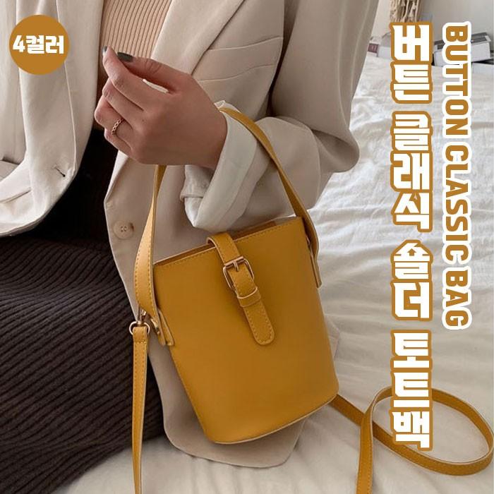 버클 클래식 숄더 토트백 4color / 2way연출 / 미니크로스백