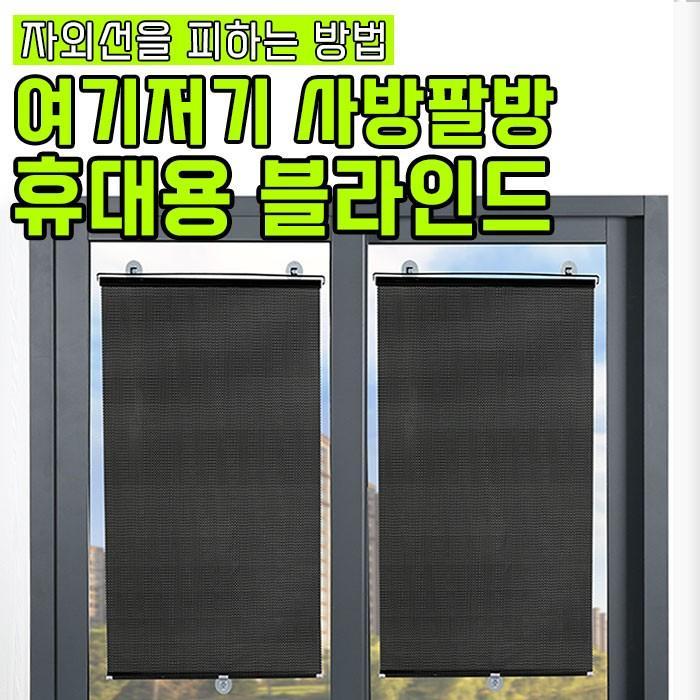 여기저기 사방팔방 휴대용 블라인드 / 프리미엄 롤업 차량용 가정용 사무실용 1초설치 썬블럭