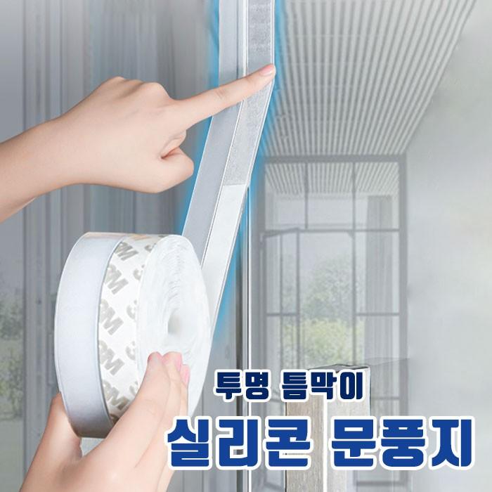 투명 틈막이 실리콘 문풍지 3size/방음 방풍 방충 방수 방풍테이프
