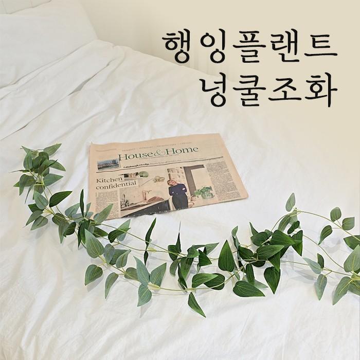 행잉플랜트 넝쿨조화 120cm / 넝쿨조화 인테리어 나뭇잎 아이비 플랜테리어