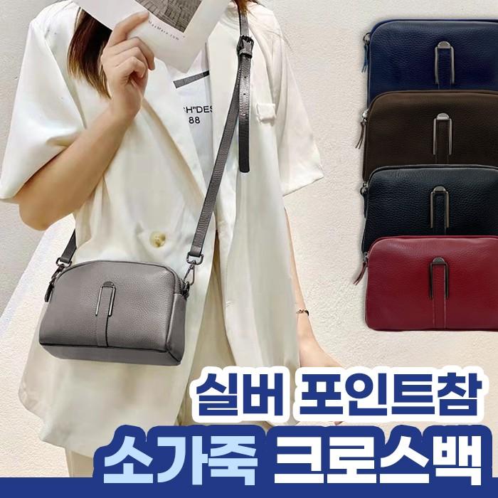실버 포인트참 소가죽 크로스백 5color / 가죽가방 데일리템