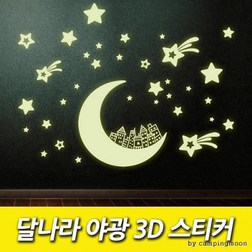 달나라 야광 3D 스티커