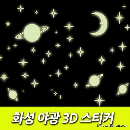 화성 야광 3D 스티커