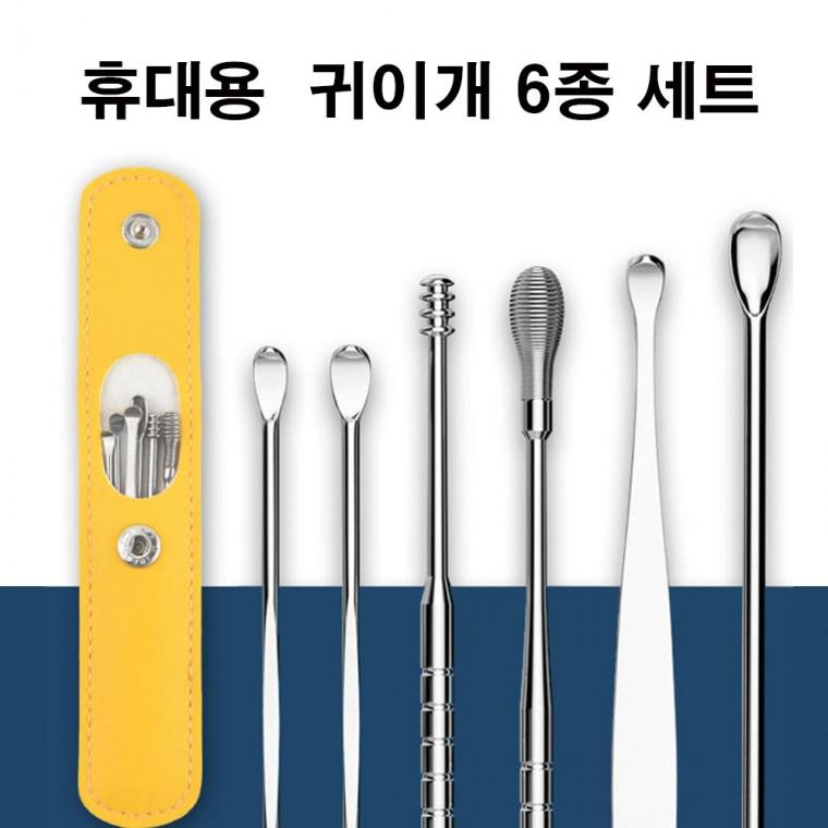 휴대용 귀이개 6종 세트 귀후비게 귀지청소 귀파개