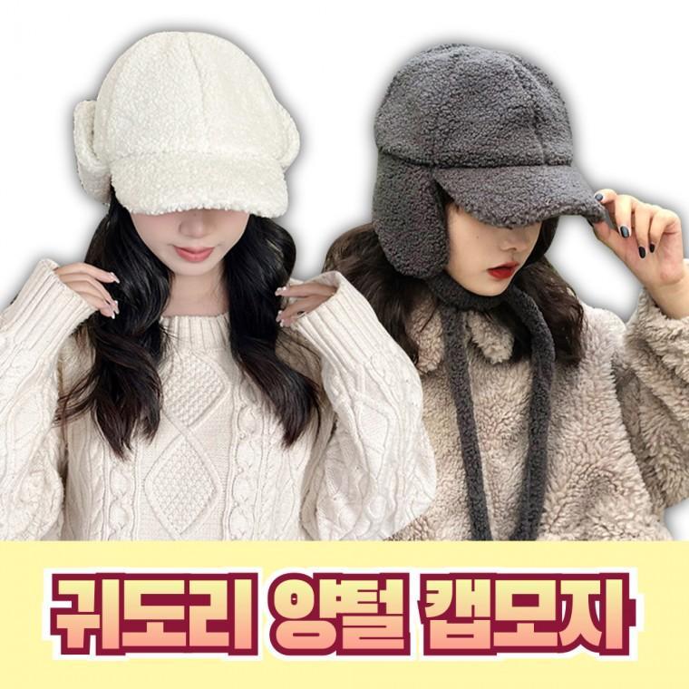 귀여운 군밤모자 귀도리 양털 캡 모자