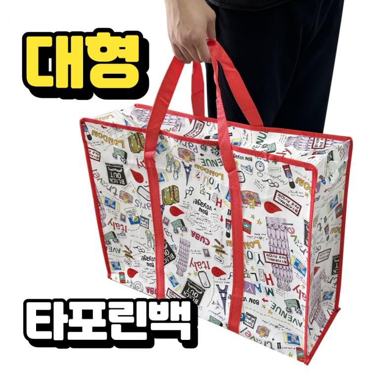 타포린가방 타포린백 이불가방 옷장정리 대형가방 여행가방 캠핑가방 방수가방