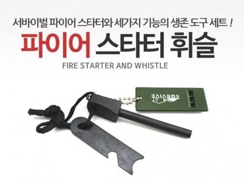 [미르] 고급파이어스타터휘슬/부싯돌/파이어스타트