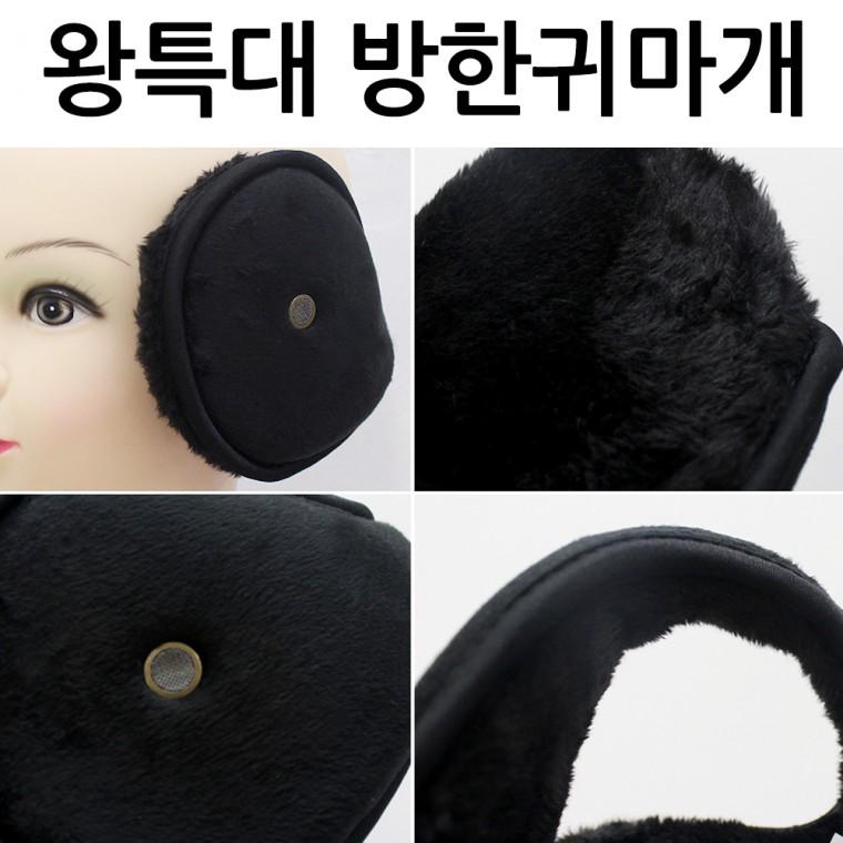 [미르]왕특대 따뜻한 귀마개 스포츠귀마개 청취형 털귀마개 방한귀마개 군대필수품