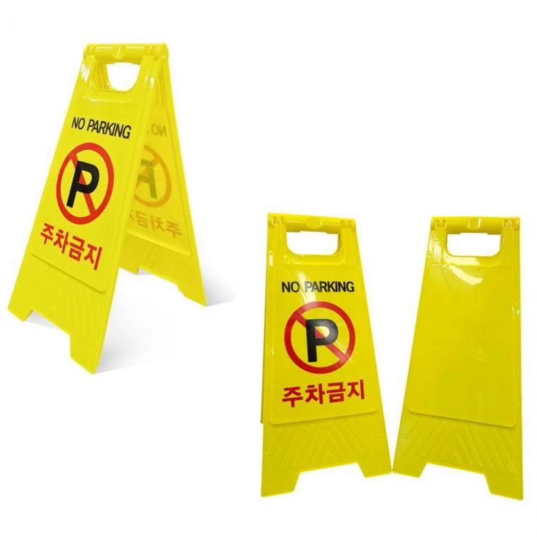 [미르]A형 주차금지 표지판 간편 입간판 안전표지판 스탠딩 안전 표지판