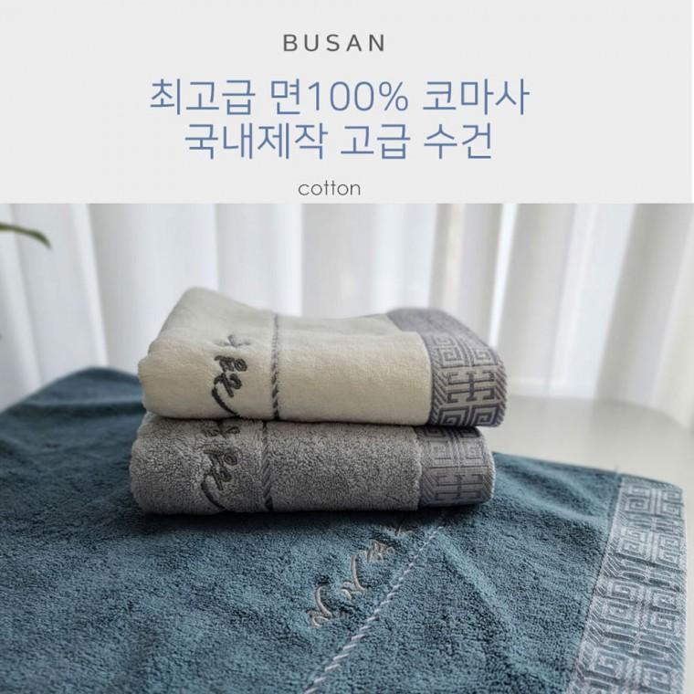 [미르]국산 고급면 코마사 30수 타올 만사형통 최고급 수건 답례품 판촉물 선물용