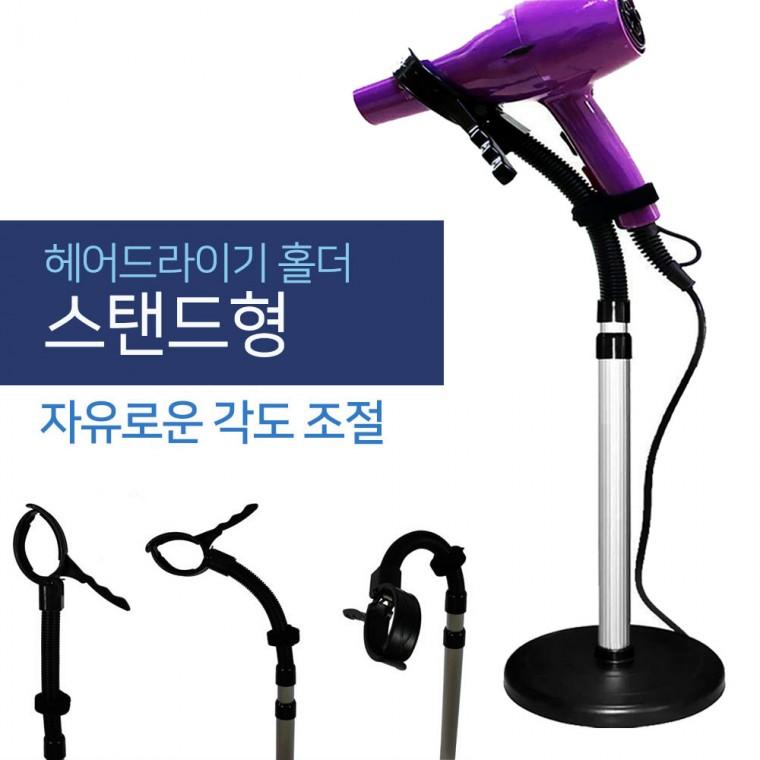 360도 헤드 고정식 헤어 드라이기 거치대 이동식 홀더 스탠드형 머리말리기 반려동물 목욕후 관리 자바라형
