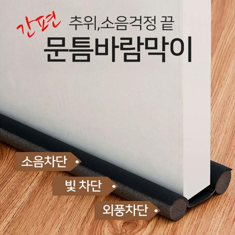 간편 문틈 바람막이 소음차단 빛차단 외풍차단 EVA 현관문 방문 방풍