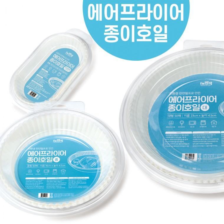 아임명작 청정 북유럽 에어프라이어 종이호일 50매 원형 타원형 유해성분 NO 프라이팬 오븐 찜기 전자렌지