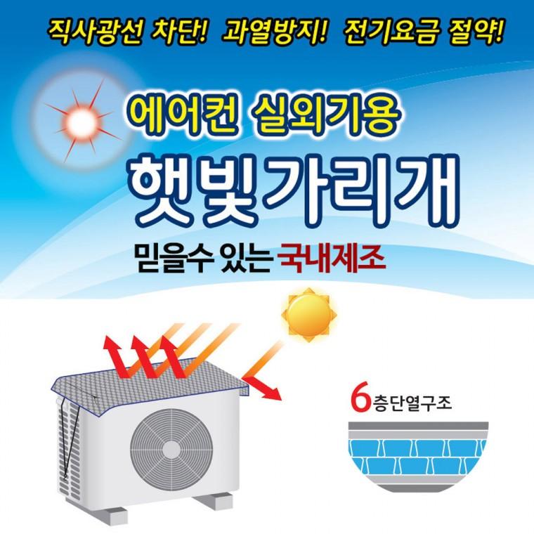 국산 에어컨실외기 절전커버 햇빛가리개 차양막 실외