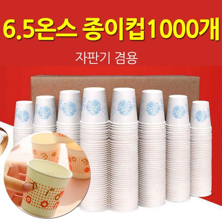 국산 6.5온스 종이컵 한박스 1000개 자판기겸용 캠핑