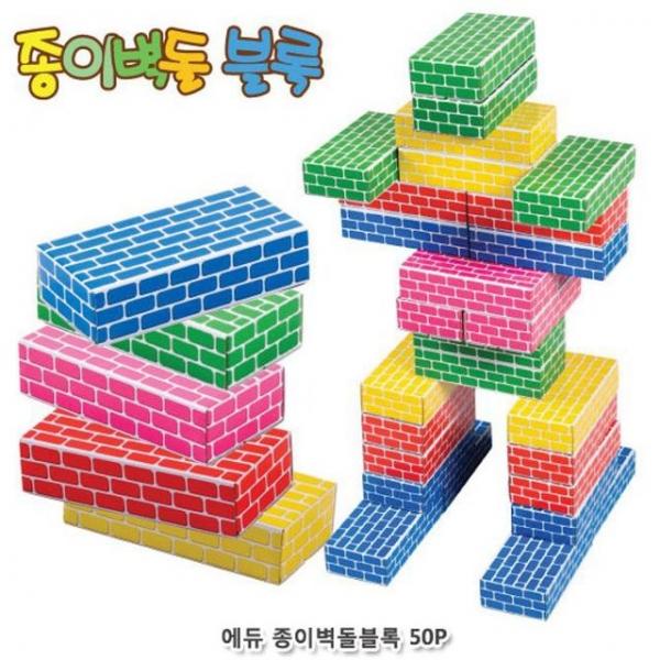 블럭놀이 에듀 종이 벽돌 블록 50 Pcs