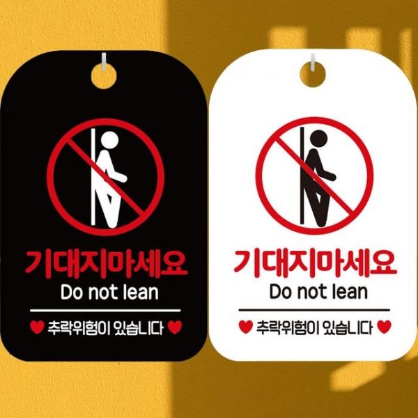 기대지마세요 추락위험 안내문구 사각표지판 알림판